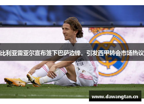 比利亚雷亚尔宣布签下巴萨边锋，引发西甲转会市场热议
