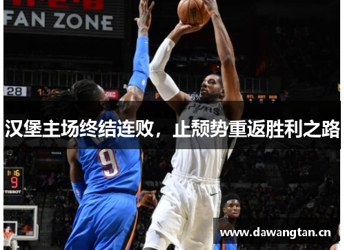 汉堡主场终结连败，止颓势重返胜利之路
