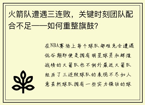 火箭队遭遇三连败，关键时刻团队配合不足——如何重整旗鼓？