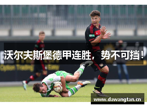 沃尔夫斯堡德甲连胜，势不可挡！