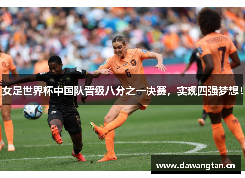 女足世界杯中国队晋级八分之一决赛，实现四强梦想！