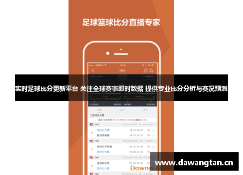 实时足球比分更新平台 关注全球赛事即时数据 提供专业比分分析与赛况预测
