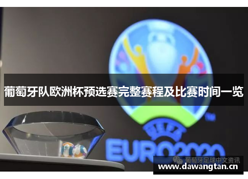 葡萄牙队欧洲杯预选赛完整赛程及比赛时间一览