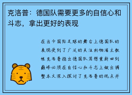 克洛普：德国队需要更多的自信心和斗志，拿出更好的表现
