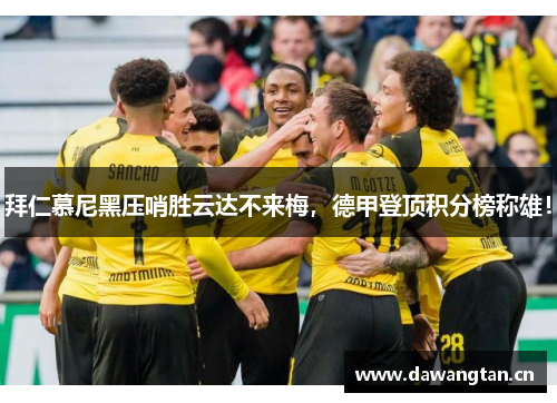 拜仁慕尼黑压哨胜云达不来梅，德甲登顶积分榜称雄！