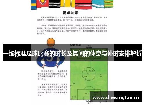 一场标准足球比赛的时长及其间的休息与补时安排解析