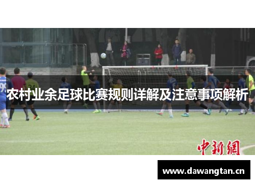 农村业余足球比赛规则详解及注意事项解析
