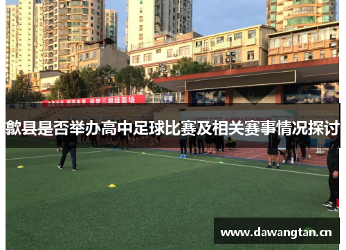 歙县是否举办高中足球比赛及相关赛事情况探讨