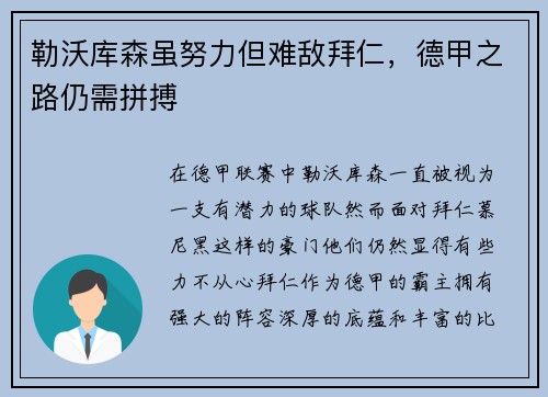 勒沃库森虽努力但难敌拜仁，德甲之路仍需拼搏