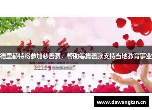德里赫特将参加慈善赛，帮助筹集善款支持当地教育事业