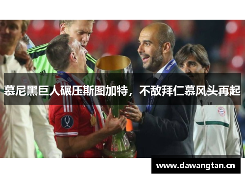 慕尼黑巨人碾压斯图加特，不敌拜仁慕风头再起