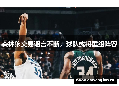森林狼交易谣言不断，球队或将重组阵容