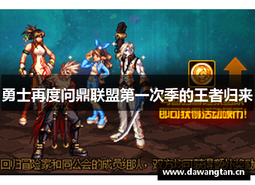 勇士再度问鼎联盟第一次季的王者归来