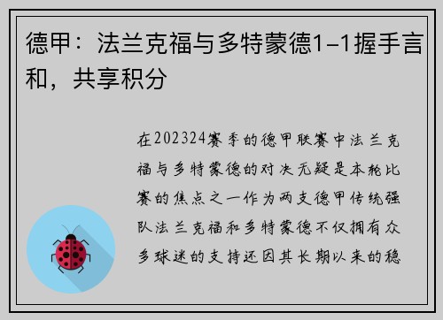 德甲：法兰克福与多特蒙德1-1握手言和，共享积分