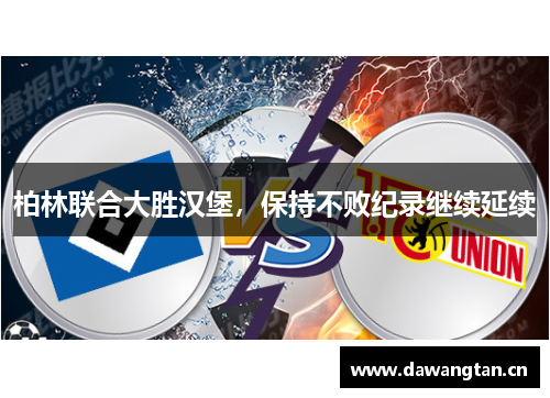 柏林联合大胜汉堡，保持不败纪录继续延续