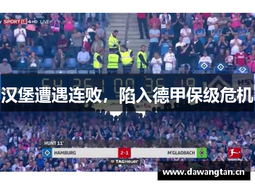 汉堡遭遇连败，陷入德甲保级危机