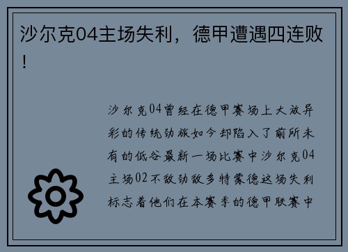 沙尔克04主场失利，德甲遭遇四连败！