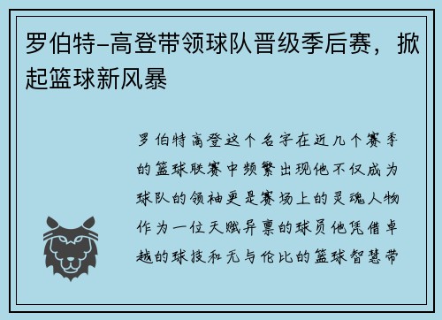 罗伯特-高登带领球队晋级季后赛，掀起篮球新风暴