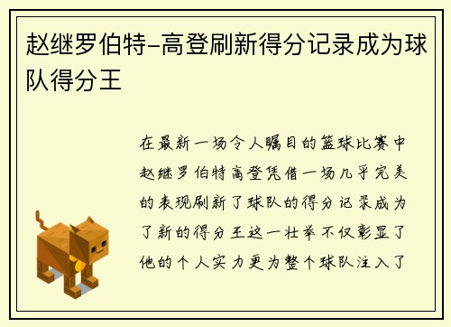 赵继罗伯特-高登刷新得分记录成为球队得分王