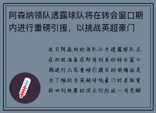 阿森纳领队透露球队将在转会窗口期内进行重磅引援，以挑战英超豪门