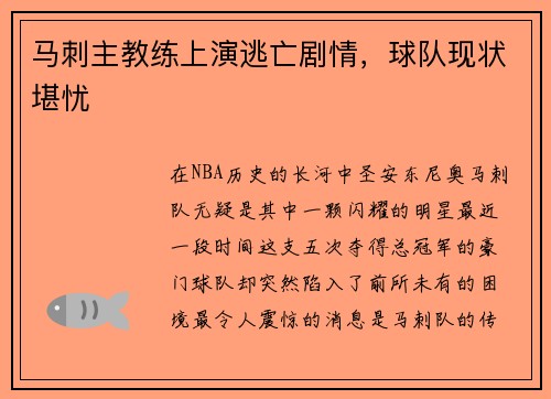 马刺主教练上演逃亡剧情，球队现状堪忧