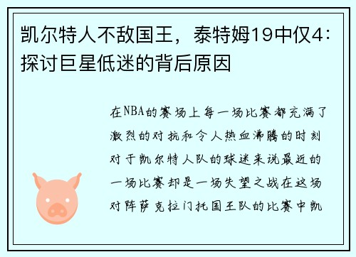 凯尔特人不敌国王，泰特姆19中仅4：探讨巨星低迷的背后原因