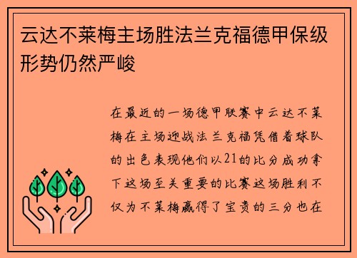云达不莱梅主场胜法兰克福德甲保级形势仍然严峻