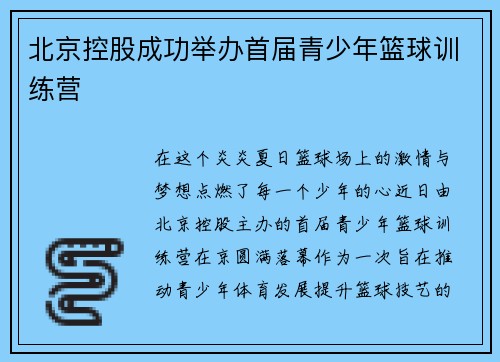 北京控股成功举办首届青少年篮球训练营