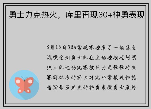 勇士力克热火，库里再现30+神勇表现