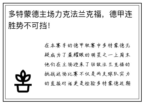多特蒙德主场力克法兰克福，德甲连胜势不可挡！