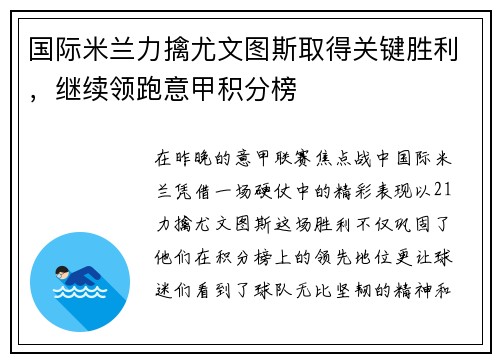 国际米兰力擒尤文图斯取得关键胜利，继续领跑意甲积分榜