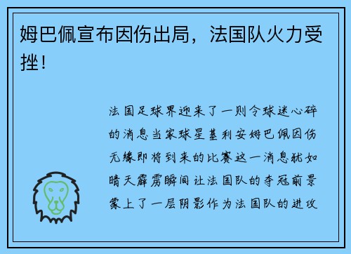 姆巴佩宣布因伤出局，法国队火力受挫！