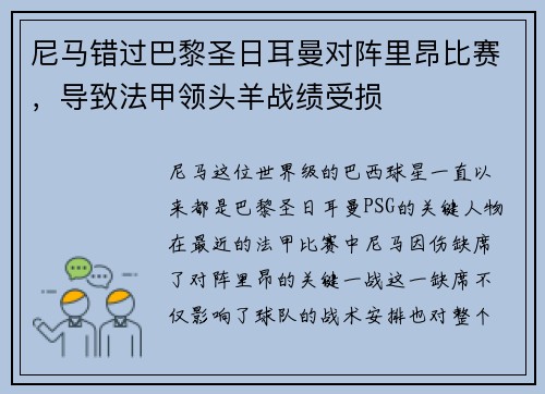 尼马错过巴黎圣日耳曼对阵里昂比赛，导致法甲领头羊战绩受损
