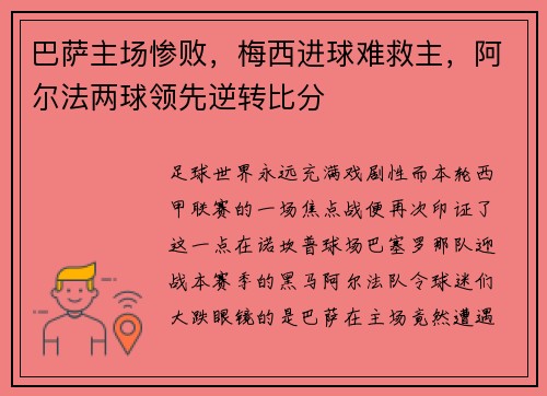 巴萨主场惨败，梅西进球难救主，阿尔法两球领先逆转比分