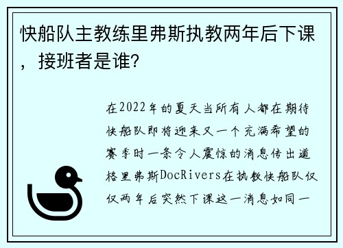 快船队主教练里弗斯执教两年后下课，接班者是谁？