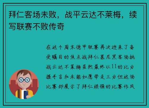 拜仁客场未败，战平云达不莱梅，续写联赛不败传奇