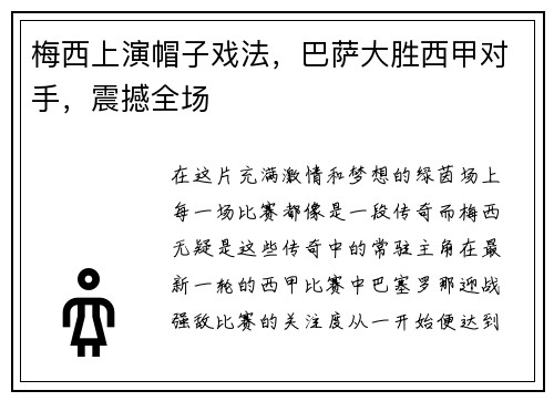 梅西上演帽子戏法，巴萨大胜西甲对手，震撼全场