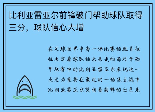 比利亚雷亚尔前锋破门帮助球队取得三分，球队信心大增
