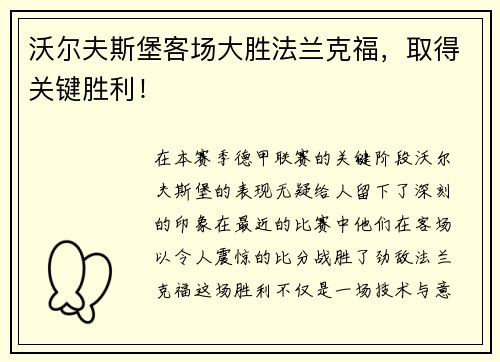 沃尔夫斯堡客场大胜法兰克福，取得关键胜利！