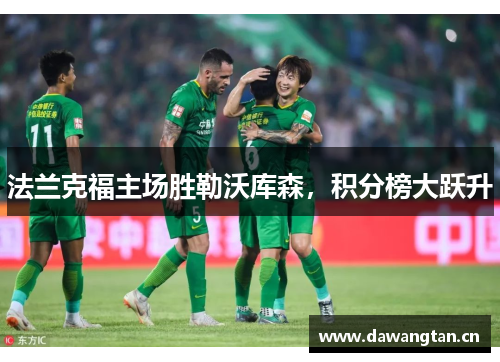 法兰克福主场胜勒沃库森，积分榜大跃升