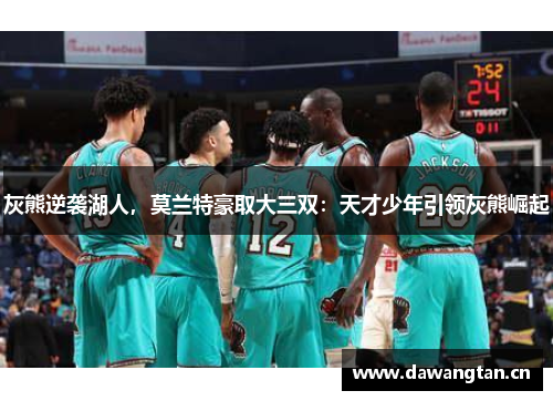 灰熊逆袭湖人，莫兰特豪取大三双：天才少年引领灰熊崛起