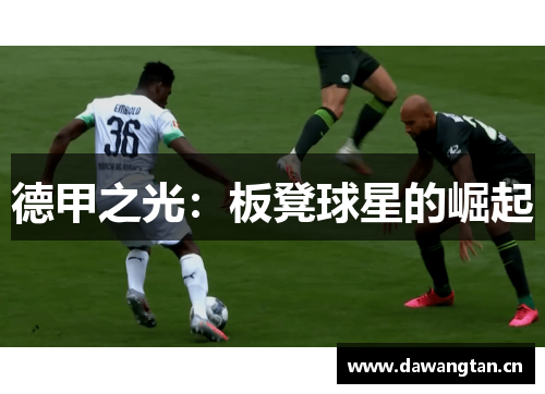 德甲之光：板凳球星的崛起
