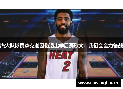 热火队球员杰克逊因伤退出季后赛欧文：我们会全力备战