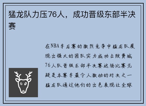 猛龙队力压76人，成功晋级东部半决赛