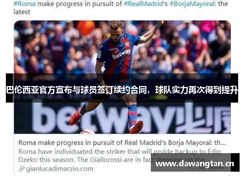 巴伦西亚官方宣布与球员签订续约合同，球队实力再次得到提升