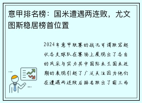意甲排名榜：国米遭遇两连败，尤文图斯稳居榜首位置