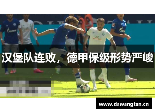 汉堡队连败，德甲保级形势严峻