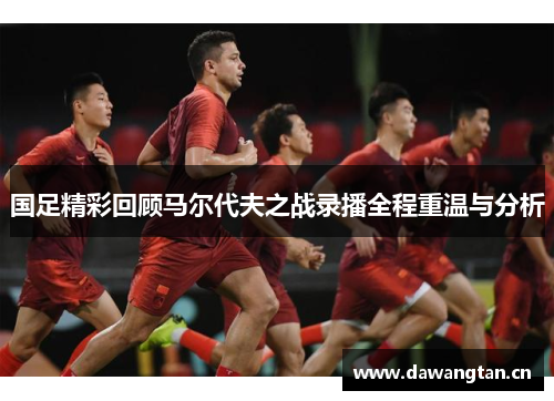 国足精彩回顾马尔代夫之战录播全程重温与分析