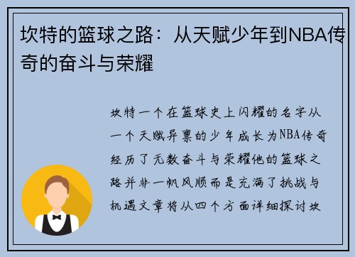 坎特的篮球之路：从天赋少年到NBA传奇的奋斗与荣耀