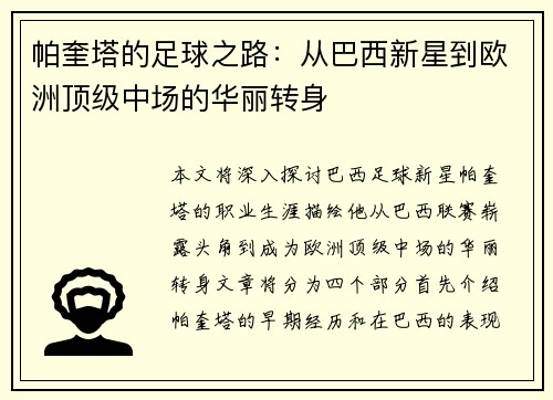 帕奎塔的足球之路：从巴西新星到欧洲顶级中场的华丽转身